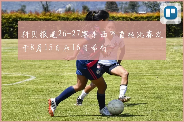 科贝报道26-27赛季西甲首轮比赛定于8月15日和16日举行