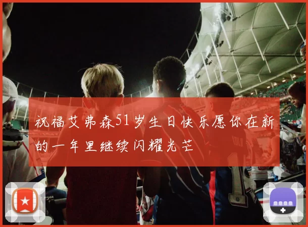 祝福艾弗森51岁生日快乐愿你在新的一年里继续闪耀光芒