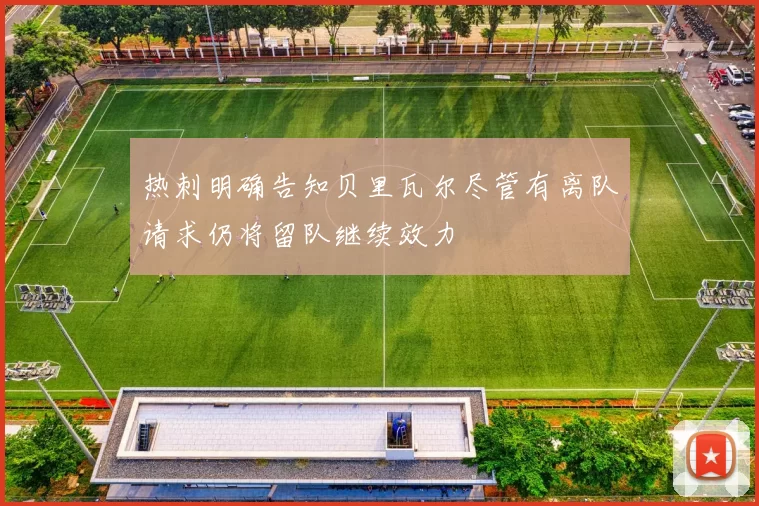 热刺明确告知贝里瓦尔尽管有离队请求仍将留队继续效力