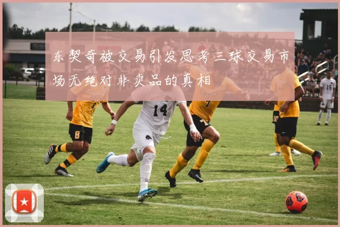 东契奇被交易引发思考三球交易市场无绝对非卖品的真相
