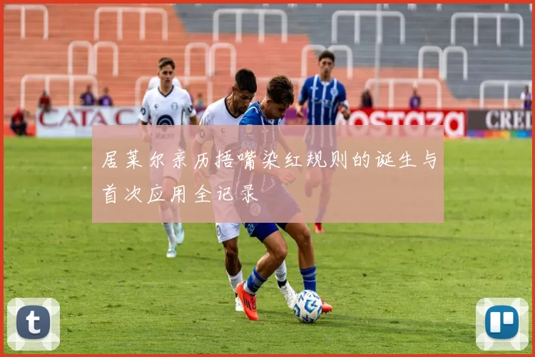 居莱尔亲历捂嘴染红规则的诞生与首次应用全记录