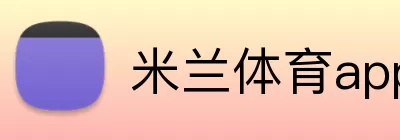 米兰体育app官网登录入口 Logo